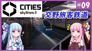 【Cities: Skylines 2】#9 旅客鉄道の夜【VOICEROID実況】