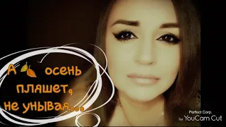 /А осень пляшет,  не унывая.../ Ирина Самарина-Лабиринт