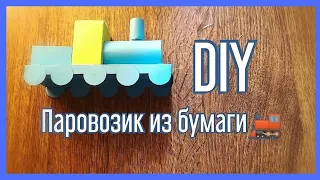 DIY Паровозик из картона🚂/ DIY Cardboard train🚂