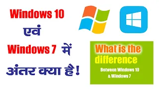 What Is The Difference Between Windows 7 And Windows 10 | Windows 7 Or Windows 10 Mein Kya Antar Hai