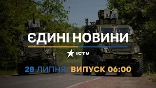 Новини Факти ICTV - випуск новин за 06:00 (28.07.2023)