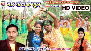 Mor Gonda Ke Phool | CG HD VIDEO Song | Ashok Rajwade Suman Kurre | New Chhattisgarhi Geet | SB 2021