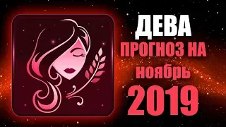 ♍ ДЕВА. Любовь 💕 Финансы 💰 Здоровье 🙂 Таро прогноз на НОЯБРЬ 2019