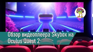 Review of the Skybox video player on Oculus Quest 2