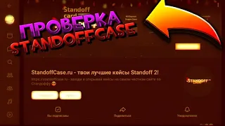 ПРОВЕРКА StandoffCase|Проверка сайта по кейсам стандофф 2