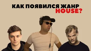 КАК ПОЯВИЛСЯ ЖАНР HOUSE?