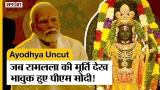 Ram Mandir Pran Prathistha Live: प्राण प्रतिष्ठा में RamLala के की मूर्ति देख भावुक हुए PM Modi!