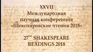 XXVII Шекспировские чтения 2018. Часть 6 / 27th Shakespeare Readings 2018. Part 6