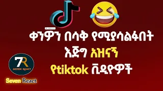 አነጋጋሪው የቲክቶክ ቪዲዮ ...  tiktok ሌላ ታሪክ ውስጥ ገብቷል ! ምንድነው የተፈጠረው?