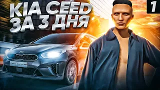 ПУТЬ ДО KIA CEED за 3 дня в ГТА 5 РП. День 1 - начало пути с 0 GTA 5 RP