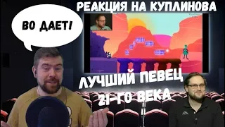 Реакция на Куплинова: ЛУЧШИЙ ПЕВЕЦ 21-го ВЕКА