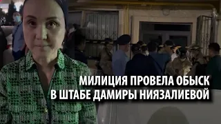 Милиция провела обыск в штабе кандидатки в депутаты ЖК Дамиры Ниязалиевой