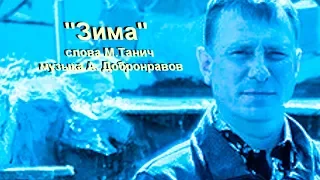 Лесоповал - "Зима" (cover Крамаренко Анатолий)