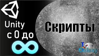 Основы программирования в Unity. Скрипты