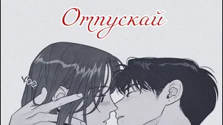 MMV/MAP «Отпускай»