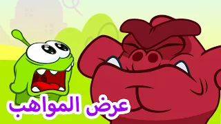 مغامرات اوم نوم 💚 عرض المواهب 💚 افلام كرتون كيدو