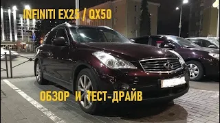 Обзор и тест-драйв от владельца Infiniti EX25 или QX50. Премиум - кроссовер по цене Ниссан Кашкай.