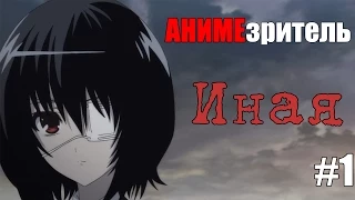 АНИМЕзритель || Another(Иная) || #1