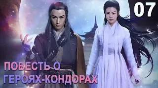 Повесть о героях-Кондорах 07 серия (русская озвучка) дорама The Romance of the Condor Heroes