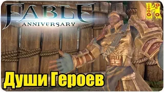 Fable Anniversary Прохождение №27 Души Героев