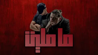 QABAHA - MA MALET (Ft. AL SHAMI) | قبها - ما مليت (Official Lyrics Video 2022)