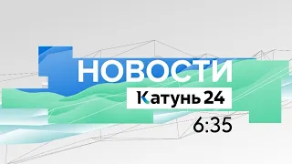 Новости Алтайского края 30 июня 2022 года, выпуск в 6:35