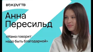 Анна ПЕРЕСИЛЬД. Эксклюзивное видеоинтервью