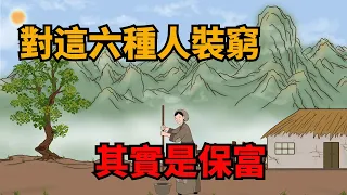 裝窮不是示弱！在這六種人面前，會裝窮，才是真正的有遠見【諸子國學】#識人#交友#為人處世#國學