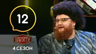 Вар'яти (Варьяты) – Сезон 4. Випуск 12 – 12.11.2019