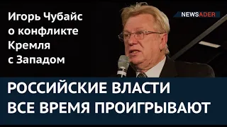 РОССИЙСКИЕ ВЛАСТИ ВСЕ ВРЕМЯ ПРОИГРЫВАЮТ: Игорь Чубайс о конфликте Кремля с Западом