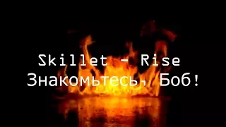 [Клип] -Skillet - Rise- [Знакомьтесь, Боб!]