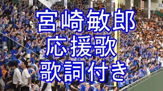 【ドームにこだまする】宮﨑敏郎 応援歌 歌詞付き 横浜DeNAベイスターズ 2017-9-17