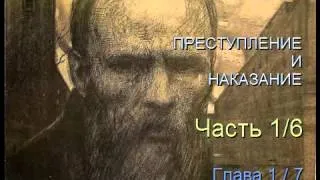 " Преступление и наказание "  Часть 1/6    Глава 1/7