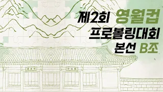 [KoreaPBA] 2023 제2회 영월컵 프로볼링대회 본선 B조