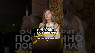 О ЧЕМ ГОВОРИТ ПОВЫШЕННАЯ ТЕМПЕРАТУРА ТЕЛА⁉️