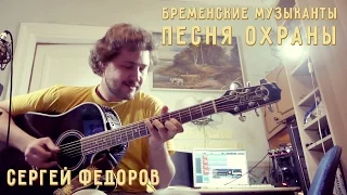 Бременские музыканты — Песня охраны