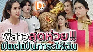 พี่สาวสุดห่วย !! มีแต่เป็นภาระให้ฉัน (ละครสั้น) - DAD's Film