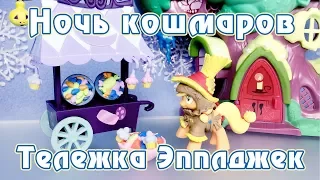 Ночь кошмаров - тележка Эпплджек - обзор фигурок Май Литл Пони (My Little Pony)