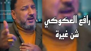 رافع العكوكي ||شن غيرة rafie aleakuwki ||shan ghayratan