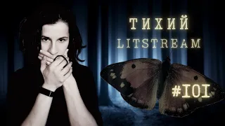 LITSTREAM #101 пишем триллер онлайн