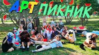 АРТ-ПИКНИК В ТАГАНСКОЙ СЛОБОДЕ|фурри сходка в Екатеринбурге