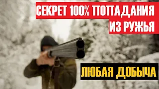 💥 КАК ТОЧНО СТРЕЛЯТЬ ИЗ РУЖЬЯ!