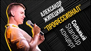 Александр Жипецкий – сольный Stand Up концерт "ПРОФЕССИОНАЛ" (Le Professionnel) | Подпольный Стендап