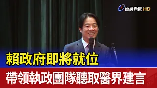 賴政府即將就位 帶領執政團隊聽取醫界建言