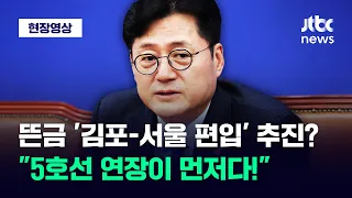 [현장영상] "5호선 연장이 먼저!" 국민의힘 '김포-서울 편입' 추진 직격한 민주 / JTBC News