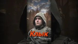 S.T.A.L.K.E.R - Клык. Рассказчик Сидорович