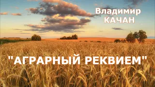 Владимир Качан "Аграрный реквием"