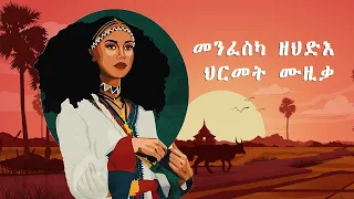 Non stop Eritrean Classical Instrumental collection music  መንፈስካ ዘህድእ ህርመት ሙዚቃ