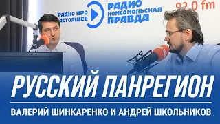 Русский Панрегион |  Валерий Шинкаренко и Андрей Школьников