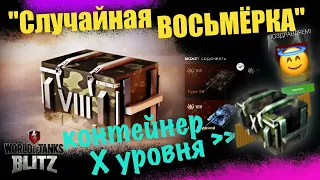 Контейнер «Случайная Восьмёрка» + ДЕВЯТКА и ДЕСЯТКА танк | WoT Blitz